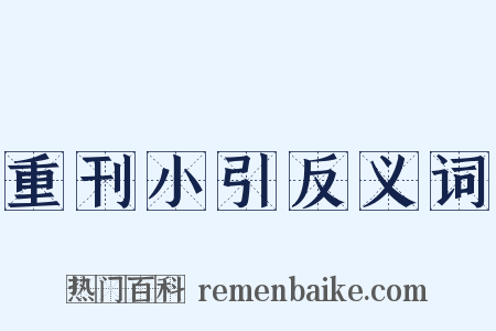 重刊小引反义词是什么意思的图片